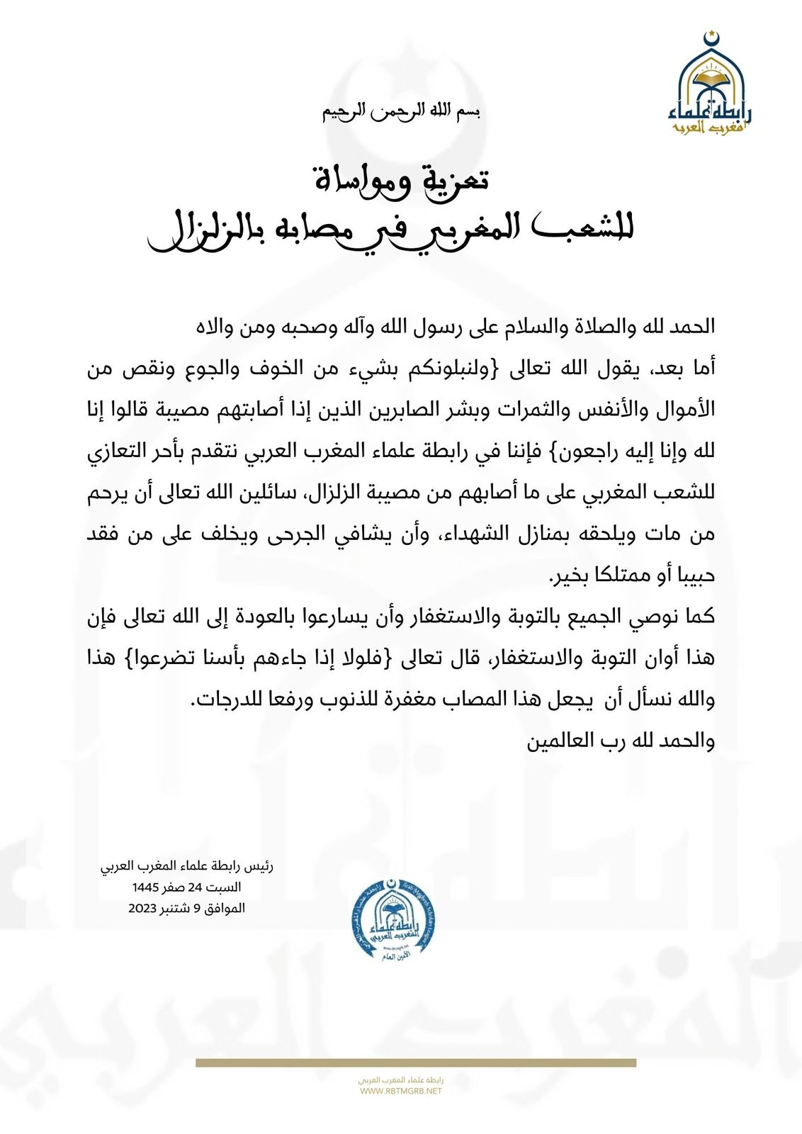 بيان رابطة علماء المغرب العربي بشأن زلزال المغرب