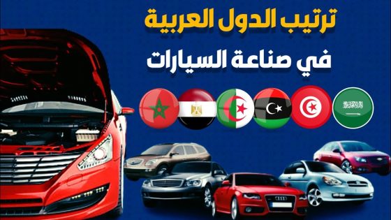 صناعة السيارات في العالم العربي.. تفوق مغربي ومساع جزائرية للحاق به