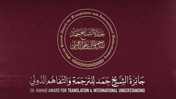 ثلاثة مغاربة ضمن الفائزين بجائزة الشيخ حمد للترجمة والتفاهم الدولي