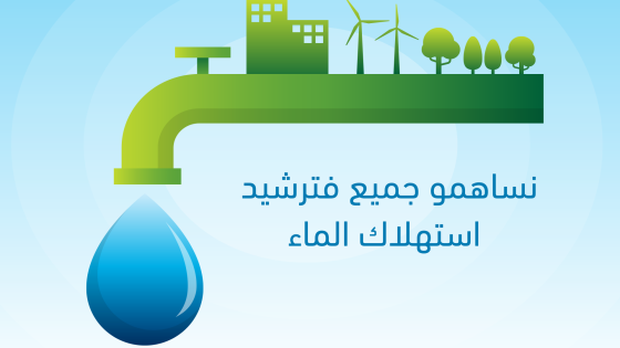 المكتب الوطني للكهرباء والماء الصالح للشرب يدعو إلى ترشيد استهلاك الماء