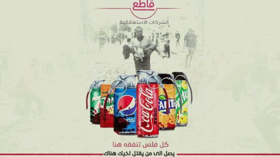 «خلي عندك شوية نخوة».. حملة قوية لمقاطعة المنتجات الداعمة للاحتلال