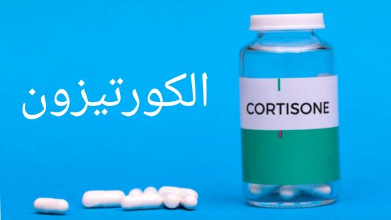 علاج ارتفاع السكر بسبب الكورتيزون