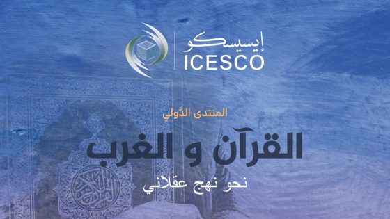 الرباط.. افتتاح أشغال منتدى دولي حول "القرآن والغرب.. نحو نهج عقلاني"