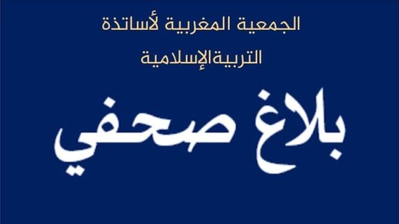 الجمعية المغربية لأساتذة التربية الإسلامية تعلن موعد عقد مؤتمرها السابع وتفاصيل برنامجه