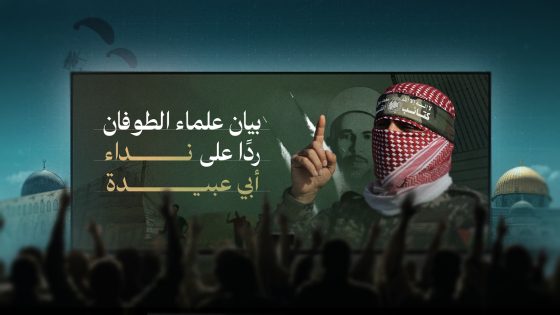 «بيان علماء الطوفان».. نحو 100 عالم وداعية يوقعون بيانَ استجابةٍ لنداء أبي عبيدة