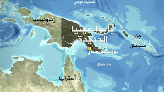 زلزال بقوة 6.6 درجات يضرب بابوا غينيا الجديدة