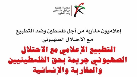 «إعلاميون مغاربة من أجل فلسطين» يستنكر بشدة زيارة «وفد صحفي» مغربي لإسرائيل