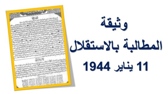 ذكرى تقديم وثيقة الاستقلال.. رمز الحرية والسيادة الوطنية