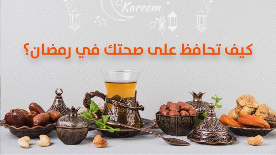 نصائح لقضاء رمضان بشكل صحي